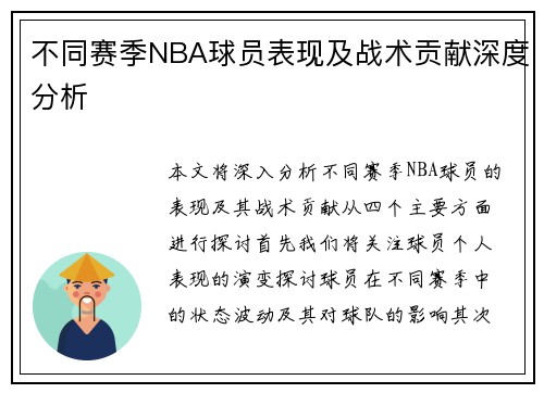 不同赛季NBA球员表现及战术贡献深度分析