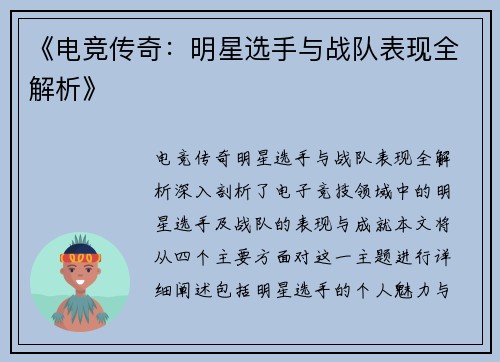 《电竞传奇：明星选手与战队表现全解析》