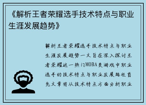 《解析王者荣耀选手技术特点与职业生涯发展趋势》