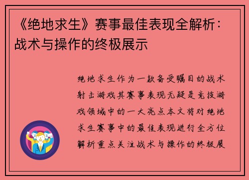 《绝地求生》赛事最佳表现全解析：战术与操作的终极展示