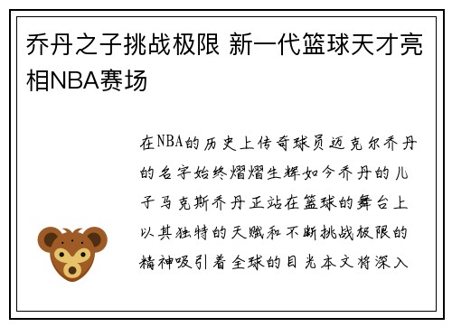 乔丹之子挑战极限 新一代篮球天才亮相NBA赛场