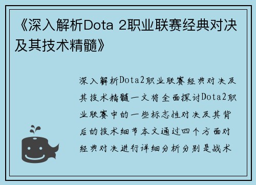 《深入解析Dota 2职业联赛经典对决及其技术精髓》