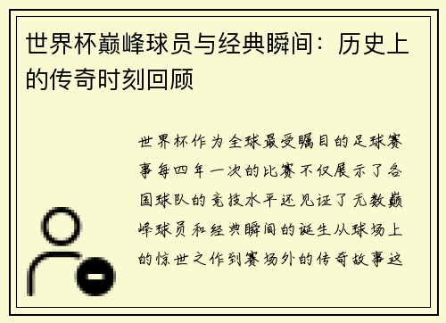 世界杯巅峰球员与经典瞬间：历史上的传奇时刻回顾