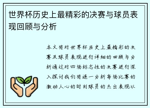 世界杯历史上最精彩的决赛与球员表现回顾与分析
