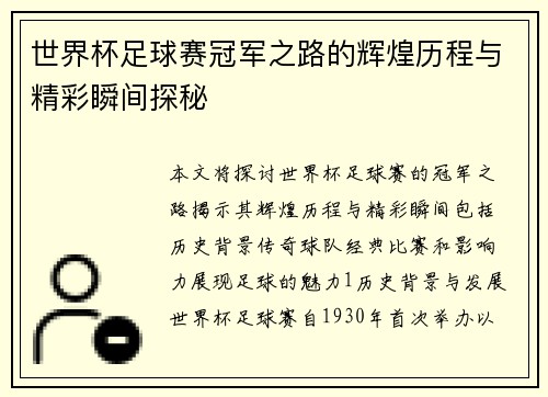 世界杯足球赛冠军之路的辉煌历程与精彩瞬间探秘