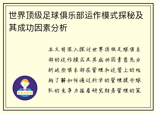 世界顶级足球俱乐部运作模式探秘及其成功因素分析