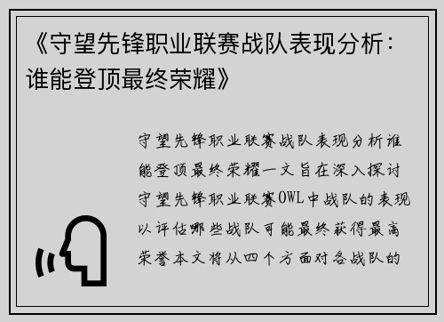 《守望先锋职业联赛战队表现分析：谁能登顶最终荣耀》