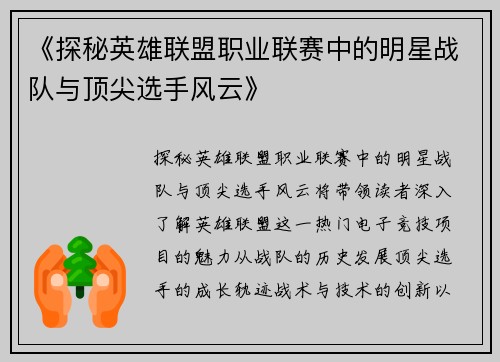 《探秘英雄联盟职业联赛中的明星战队与顶尖选手风云》