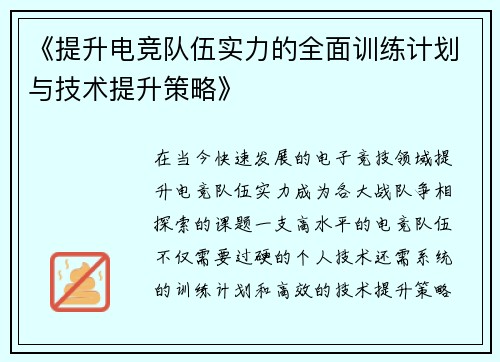 《提升电竞队伍实力的全面训练计划与技术提升策略》