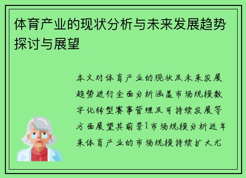 体育产业的现状分析与未来发展趋势探讨与展望