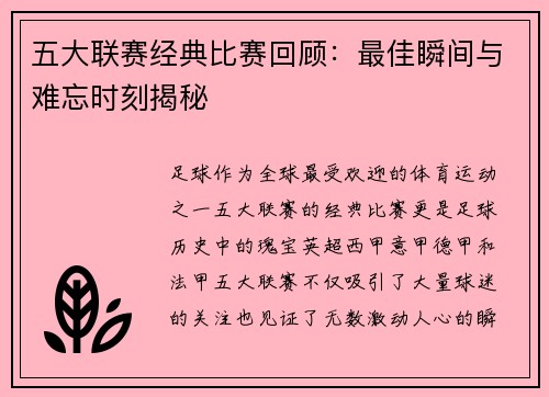 五大联赛经典比赛回顾：最佳瞬间与难忘时刻揭秘