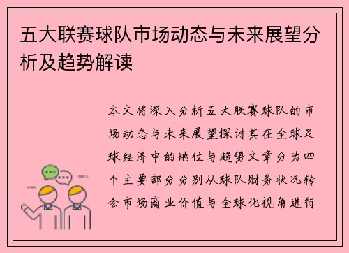 五大联赛球队市场动态与未来展望分析及趋势解读