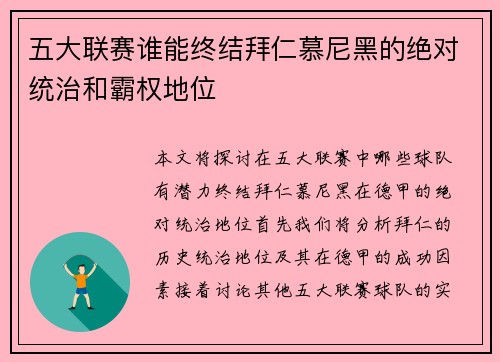 五大联赛谁能终结拜仁慕尼黑的绝对统治和霸权地位