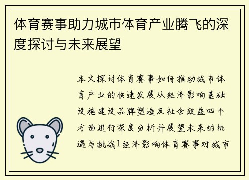 体育赛事助力城市体育产业腾飞的深度探讨与未来展望
