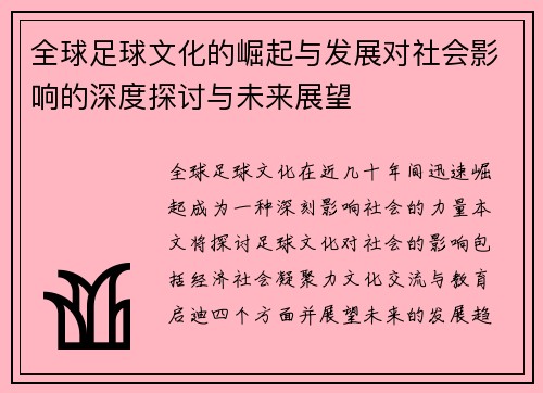 全球足球文化的崛起与发展对社会影响的深度探讨与未来展望