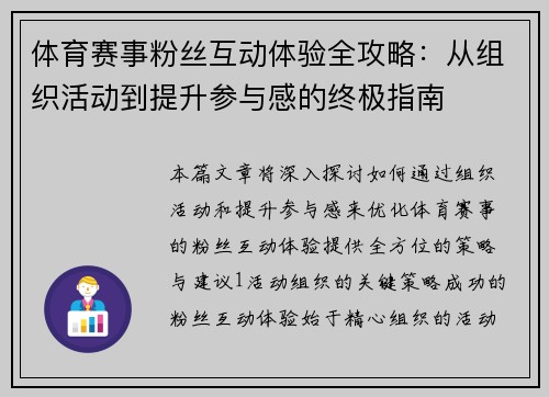 体育赛事粉丝互动体验全攻略：从组织活动到提升参与感的终极指南