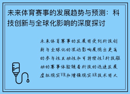 未来体育赛事的发展趋势与预测：科技创新与全球化影响的深度探讨