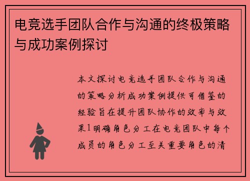 电竞选手团队合作与沟通的终极策略与成功案例探讨