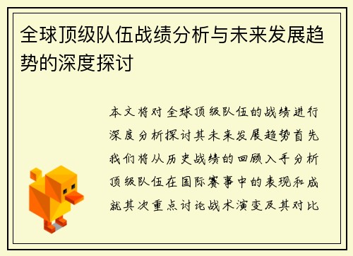 全球顶级队伍战绩分析与未来发展趋势的深度探讨