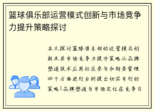 篮球俱乐部运营模式创新与市场竞争力提升策略探讨