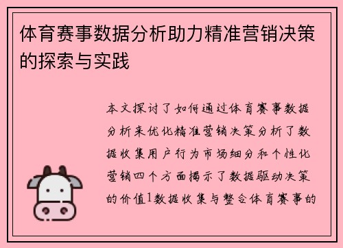 体育赛事数据分析助力精准营销决策的探索与实践