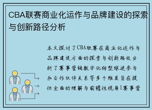 CBA联赛商业化运作与品牌建设的探索与创新路径分析