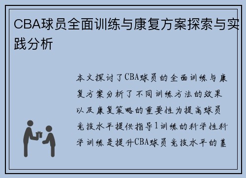 CBA球员全面训练与康复方案探索与实践分析