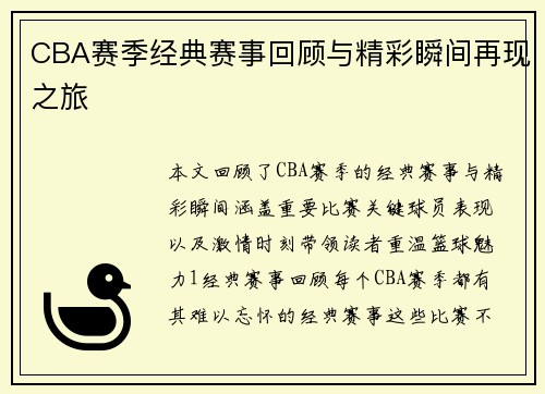 CBA赛季经典赛事回顾与精彩瞬间再现之旅