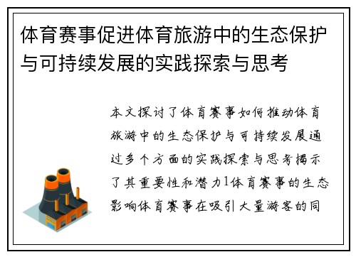 体育赛事促进体育旅游中的生态保护与可持续发展的实践探索与思考