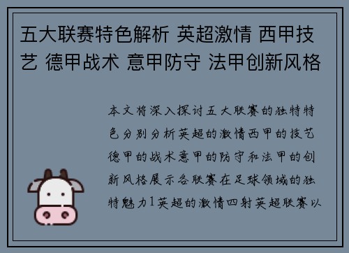 五大联赛特色解析 英超激情 西甲技艺 德甲战术 意甲防守 法甲创新风格