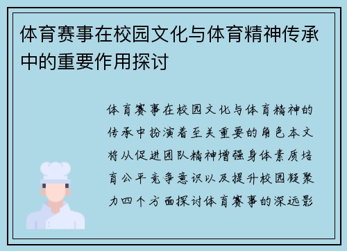 体育赛事在校园文化与体育精神传承中的重要作用探讨