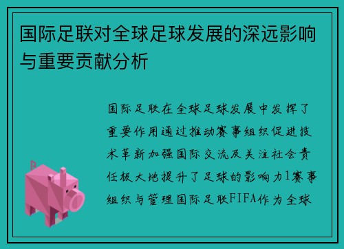 国际足联对全球足球发展的深远影响与重要贡献分析