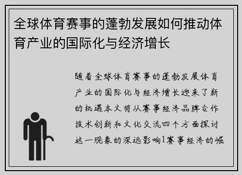 全球体育赛事的蓬勃发展如何推动体育产业的国际化与经济增长