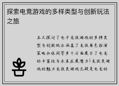 探索电竞游戏的多样类型与创新玩法之旅