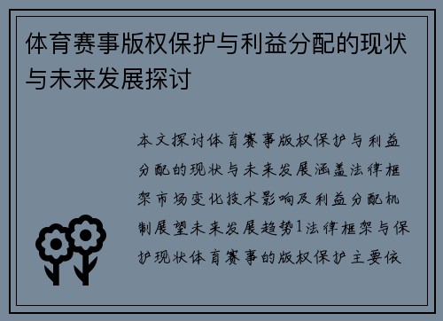 体育赛事版权保护与利益分配的现状与未来发展探讨
