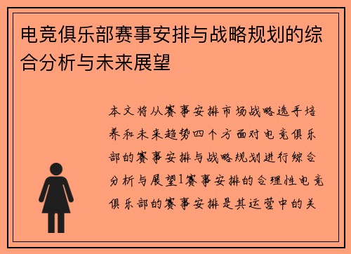 电竞俱乐部赛事安排与战略规划的综合分析与未来展望