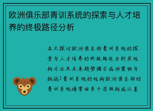 欧洲俱乐部青训系统的探索与人才培养的终极路径分析