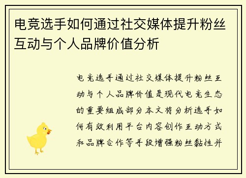 电竞选手如何通过社交媒体提升粉丝互动与个人品牌价值分析