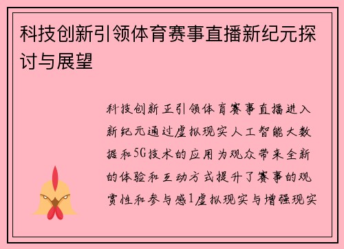 科技创新引领体育赛事直播新纪元探讨与展望