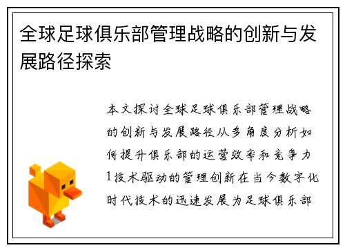 全球足球俱乐部管理战略的创新与发展路径探索