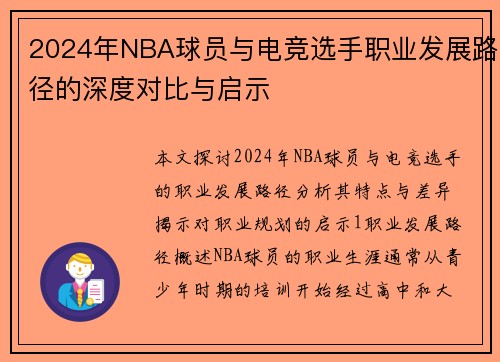 2024年NBA球员与电竞选手职业发展路径的深度对比与启示