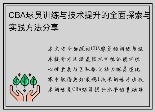 CBA球员训练与技术提升的全面探索与实践方法分享