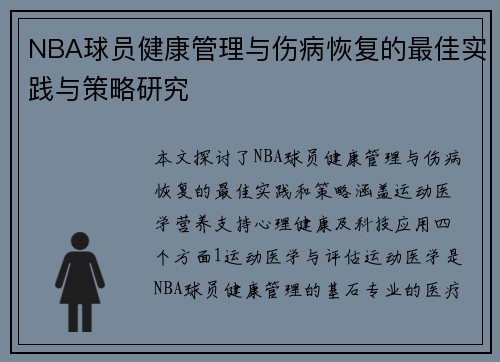 NBA球员健康管理与伤病恢复的最佳实践与策略研究