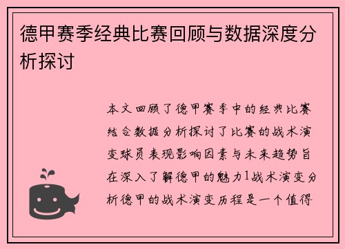 德甲赛季经典比赛回顾与数据深度分析探讨