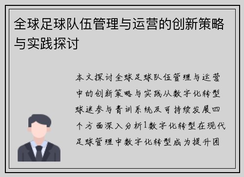 全球足球队伍管理与运营的创新策略与实践探讨