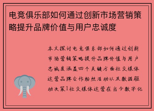 电竞俱乐部如何通过创新市场营销策略提升品牌价值与用户忠诚度