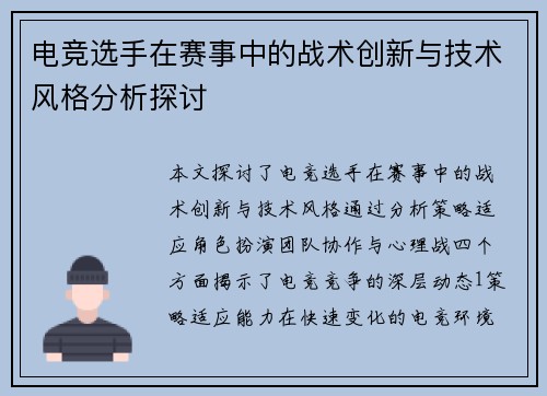 电竞选手在赛事中的战术创新与技术风格分析探讨