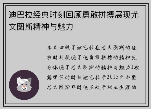 迪巴拉经典时刻回顾勇敢拼搏展现尤文图斯精神与魅力