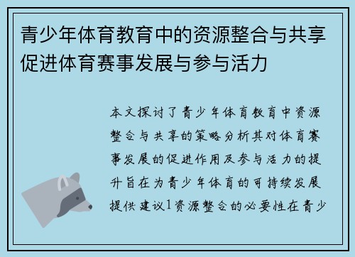 青少年体育教育中的资源整合与共享促进体育赛事发展与参与活力