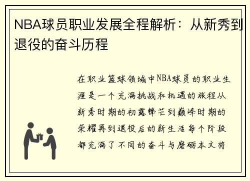 NBA球员职业发展全程解析：从新秀到退役的奋斗历程